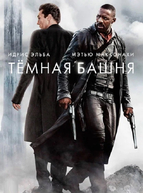 Тёмная башня (2017)