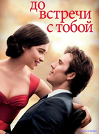 До встречи с тобой (2016)