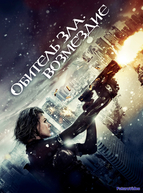 Обитель зла: Возмездие (2012)