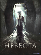 Невеста (2017)