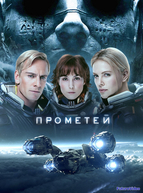 Прометей (2012)