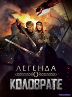 Легенда о Коловрате (2017)