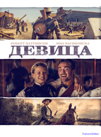 Девица (2018)