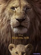 Король Лев (2019)