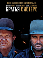 Братья Систерс (2018)