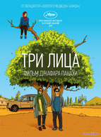 Три лица (2018)