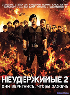 Неудержимые 2 (2012)