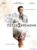 Петля времени (2012)