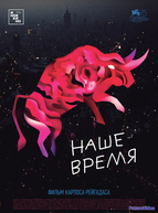 Наше время (2018)