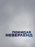 Покидая Неверленд (2019)