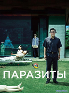 Паразиты (2019)