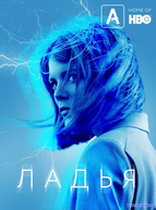 Ладья (2019)