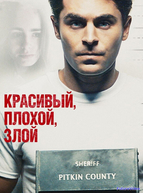 Красивый, плохой, злой (2019)