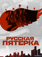 Русская пятёрка (2018)