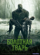 Болотная тварь (2019)