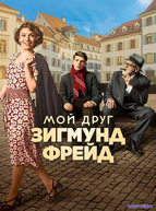 Мой друг Зигмунд Фрейд (2018)