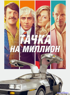 Тачка на миллион (2018)