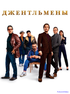 Джентльмены (2019)