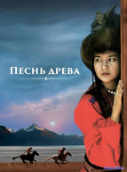 Песнь древа (2018)