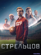 Стрельцов (2020)