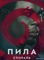 Пила: Спираль (2021)