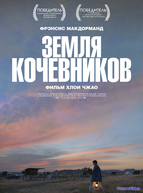 Земля кочевников (2020)