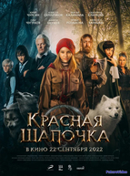 Красная Шапочка (2022)