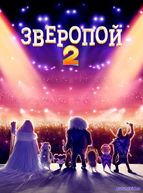 Зверопой 2 (2021)