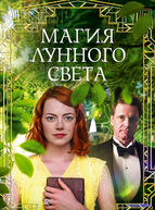 Магия лунного света (2014)