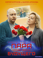 Пара из будущего (2021)