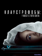 Клаустрофобы: Квест с того света (2022)