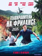 Телохранитель на фрилансе (2023)