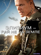 Элизиум: Рай не на Земле (2013)