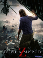 Война миров Z (2013)