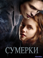 Сумерки (2008)